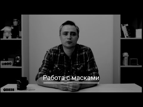 Видео: Видео 18. Работа с масками