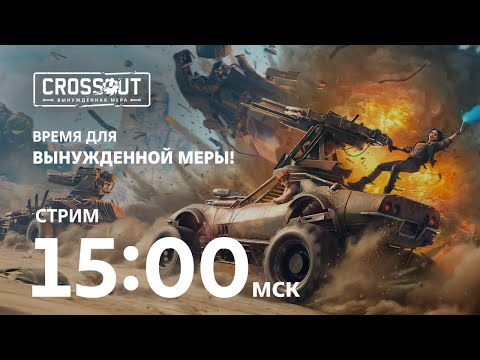 Видео: Время для "Вынужденной меры"! Первый взгляд на обновление