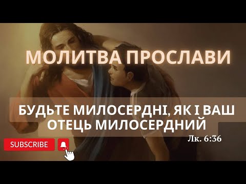 Видео: Молитва прослави "Будьте милосердними, як і ваш Отець милосердний."