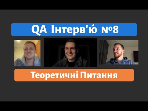 Видео: Співбесіда QA №8. Теоретичні питання. Oleksii vs Ilarion