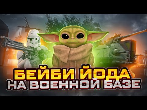 Видео: ГРОГУ ПОПАЛ НА БАЗУ КЛОНОВ В Garry's Mod Star Wars RP ► Гаррис Мод Стар Варс Рп
