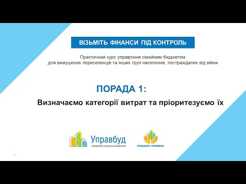 Видео: Візьміть фінанси під контроль: Порада 1