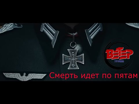 Видео: группа Ветер - Смерть идет по пятам