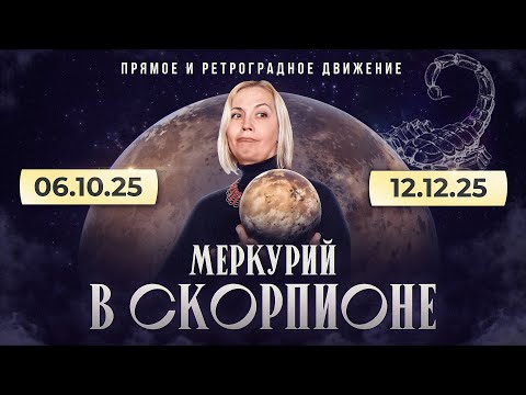 Видео: ПОСЛЕДНЕЕ ПРАВО НА ВЫБОР. Меркурий в Скорпионе: прямое и ретроградное движение