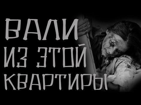 Видео: Страшные истории на ночь. Вали из этой квартиры. Новые страшилки 2020. Creepypasta.