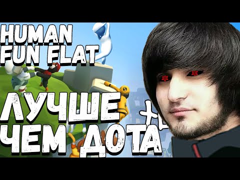 Видео: БАЛДЁЖЬ В HUMAN FUN FLAT | SPOKOYNICH