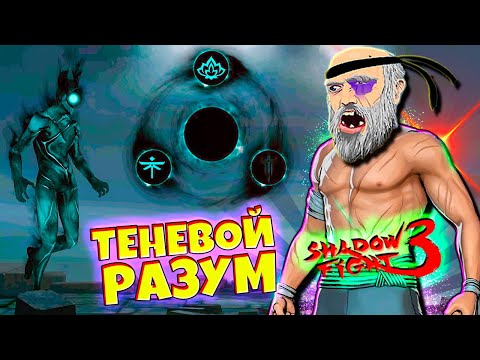 Видео: Самый Сложный Босс в Мире Иту ТЕНЕВОЙ РАЗУМ Shadow Fight 3