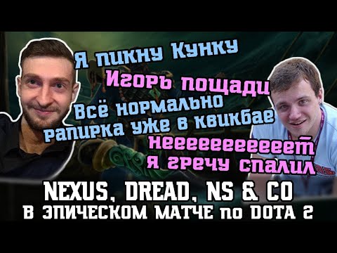 Видео: [Epic] Nexus, Dread, NS - очередная безумная игра на Кунке, Рапиры, 60+минут - типичная в Dota 2
