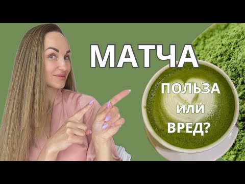 Видео: МАТЧА -Польза или Вред ? ( личный опыт )