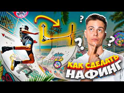 Видео: УЧИМСЯ ДЕЛАТЬ НАФИНГ ТОЛПОЙ НА ТРЮКОВОМ САМОКАТЕ