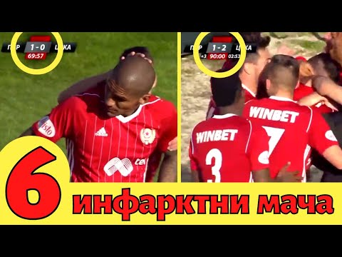 Видео: 6 Инфарктни победи в края на мача | ЦСКА