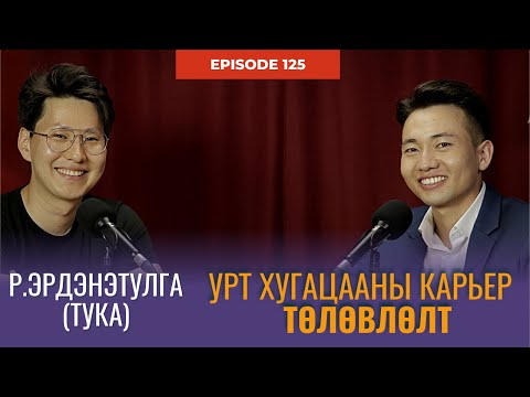 Видео: Карьер төлөвлөлт, Хүрээлэл, Зарчим - Р.Эрдэнэтулга (Tuka) | СЭХЭЭТЭН ПОДКАСТ #125