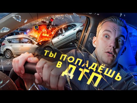 Видео: Никто НЕ ЗАСТРАХОВАН от ДТП. Правила ВЫЖИВАНИЯ на дороге.