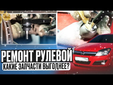 Видео: Замена рулевой тяги и рулевого наконечника Opel Astra H