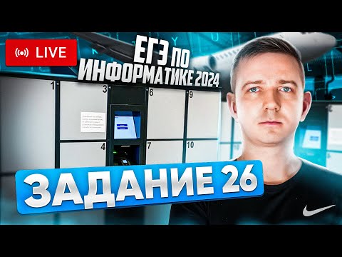 Видео: Задание 26. Решаем ЕГЭ по информатике - 2024