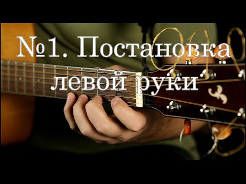 Видео: Постановка левой руки на гитаре