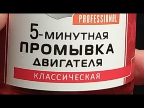 Видео: промывка двигателя ваз 21124 жижой "лавр"
