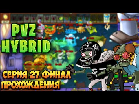 Видео: PVZ HYBRID Серия 27 прохождения ФИНАЛ + БОНУС БОСС