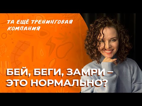 Видео: Бей, беги, замри! Как управлять неосознанными реакциями тела? | Разговоры о важном