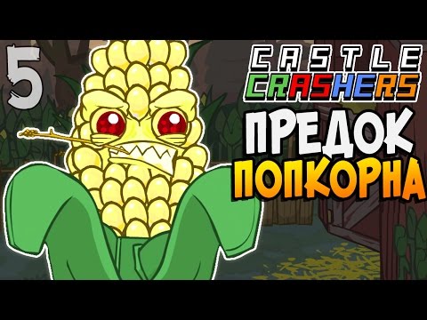 Видео: ПРЕДОК ПОПКОРНА ► Castle Crashers |5| кооп прохождение