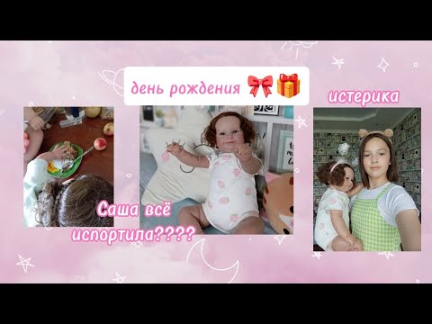 Видео: ДЕНЬ РОЖДЕНИЯ У ЕВЫ! 🎁🎀 Саша всë испортила???😱 истерика у Саши! 😿 влог с реборнами  Евой и Сашей! 💕