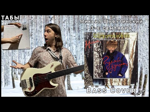 Видео: Михаил Шуфутинский - 3-е сентября (Bass Cover+Tabs)