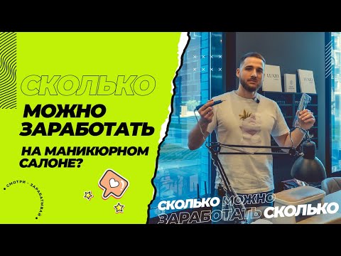 Видео: Сколько можно заработать на маникюрном салоне. Как открыть студию маникюра. Бизнес на красоте.