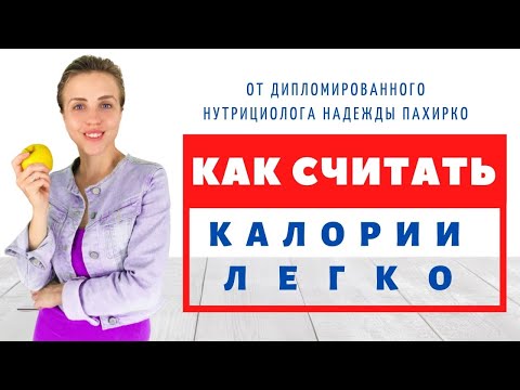 Видео: КАК СЧИТАТЬ КАЛОРИИ? ЛЕГКО! Легкий способ рассчитать любое блюда и дневной рацион