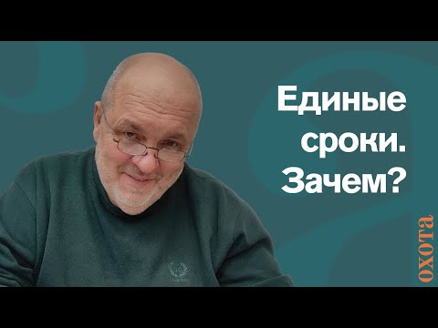 Видео: Единые сроки? Валерий Кузенков о вреде неправильных сроков охоты.