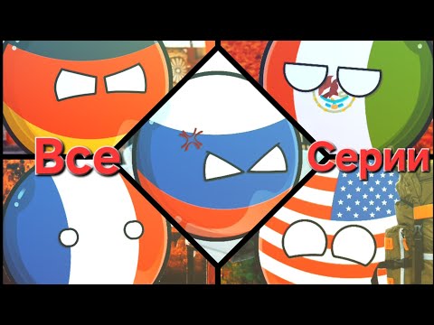 Видео: Слендермен. МИНИ-ФИЛЬМ. (Все серии подряд: 1-10) | (Анимации Countryballs)