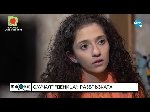 Видео: Развръзката: Ще завърши ли щастливо историята на Деница, пребивана години наред?