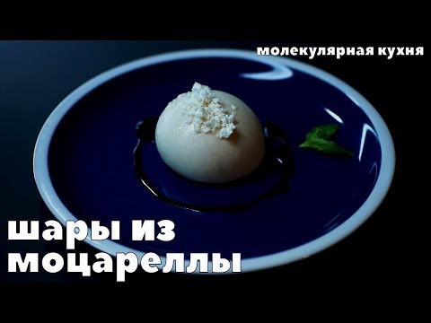 Видео: ШАРЫ из моцареллы. Сухое оливковое масло. Молекулярная кулинария. Дегидратация.