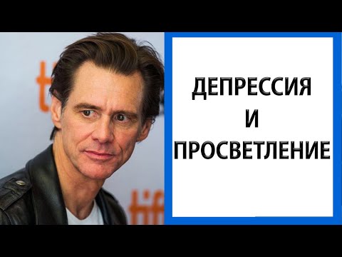 Видео: Джим Керри | Меня больше нет [История пробуждения]