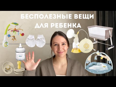 Видео: Бесполезные покупки для новорожденного