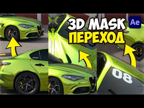 Видео: КАК СДЕЛАТЬ ПЛАВНЫЙ 3D ПЕРЕХОД ЧЕРЕЗ МАСКУ - After Effects Tutorial