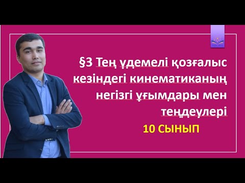 Видео: 10 сынып  §3 Тең үдемелі қозғалыс кезіндегі кинематиканың негізгі ұғымдары мен теңдеулері