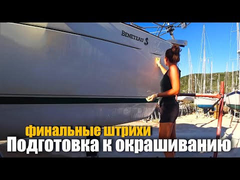 Видео: 172. Подготовка яхты к окраске. Шпатлёвка киля, ремонт сколов гелькоута, чистка вала и бортов.