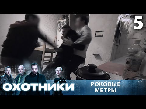 Видео: Охотники | Сезон 1 | Выпуск 5 | Роковые метры