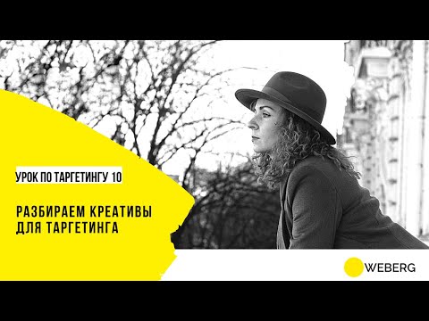 Видео: Курс по таргетингу /10 - Креативы для таргетинга на примерах
