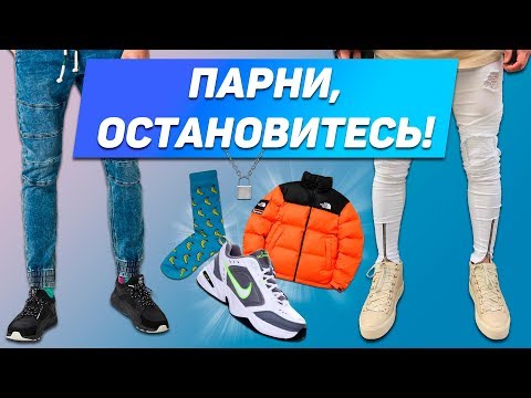 Видео: МОДНИКИ, ХВАТИТ ЭТО НОСИТЬ !