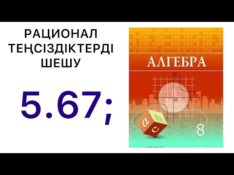 Видео: Алгебра 8 сынып | Рационал теңсіздіктер шешу| 5.67 есеп.#8алгебра