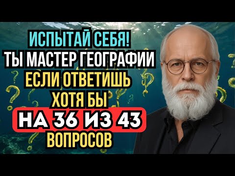 Видео: Проверь Насколько ты Силён в географии! Сможешь назвать страну по её столице?