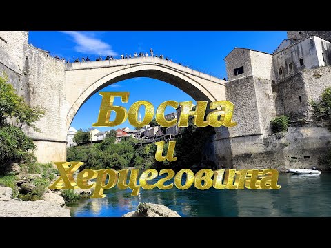 Видео: Балкански съкровища - Босна и Херцеговина