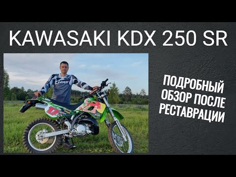 Видео: Подробный обзор KAWASAKI KDX250SR после реставрации.