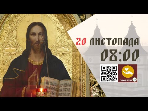 Видео: 08:00 | Божественна літургія. 20.11.2024 Івано-Франківськ УГКЦ