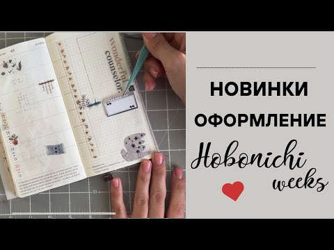 Видео: НОВИНКИ, НАКЛЕЙКИ, ОФОРМЛЕНИЕ НЕДЕЛЬНОГО РАЗВОРОТА HOBONICHI WEEKS