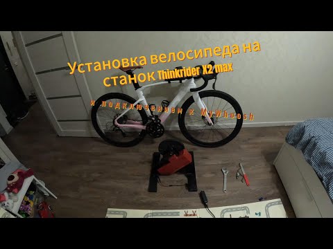 Видео: Установка велосипеда на велостанок Thinkrider X2 max