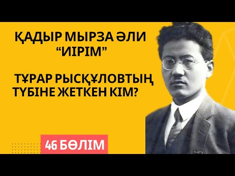 Видео: Тұрар Рысқұловтың түбіне жеткен кім? Қадыр Мырза Әли “Иірім” - 46 бөлім.