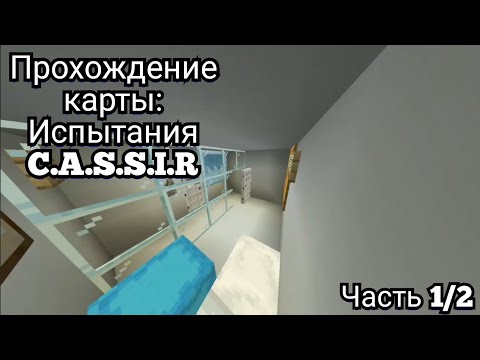 Видео: Прохождение карты: Испытания C.A.S.S.I.E| в Майнкрафте|1.21|Часть 1/2