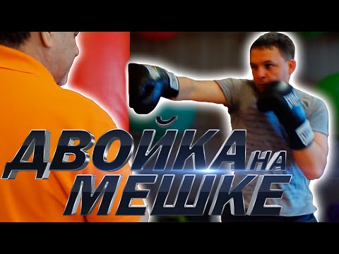 Видео: Двойка после уклона/Защита атака защита